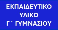 banner ekpaidevtiko yliko g gymnasiou2 sea