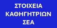 banner stoixeia kathigitrion sea